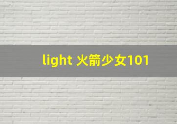 light 火箭少女101